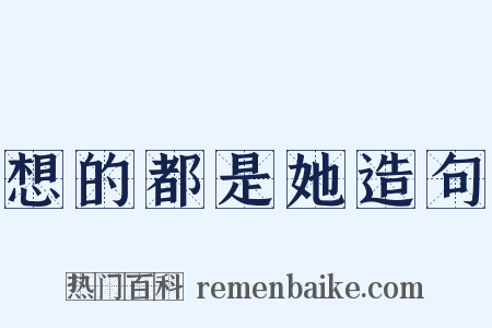 想的都是她造句是什么意思的图片